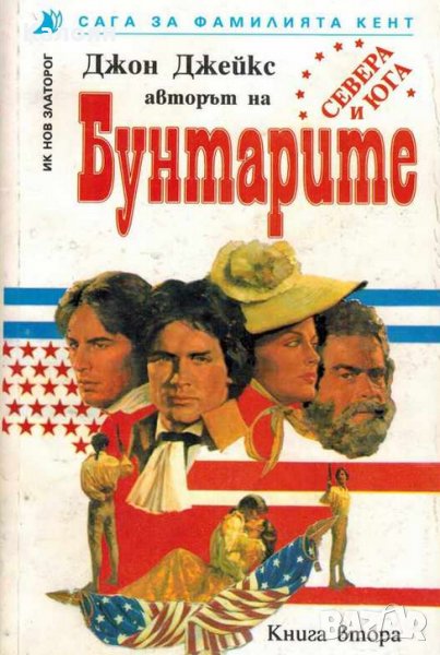 Джон Джейкс - Сага за фамилията Кент. Книга 2: Бунтарите (1994), снимка 1