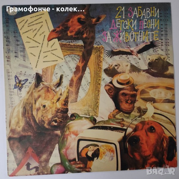 21 забавни детски песни за животните - ВЕА 12266 Милена Славова, Тангра, Васил Найденов, НЛО, Спринт, снимка 1