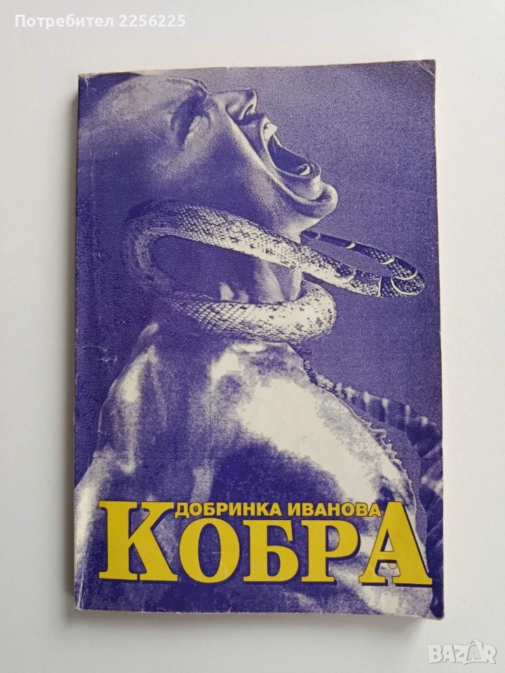 Кобра - Добринка Иванова, снимка 1