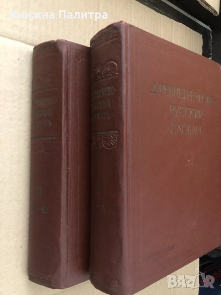 Древнегреческо-русский словарь т.1-2  	Дворецкий И.Х., снимка 1