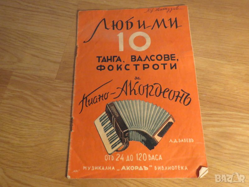 Стара колекция - Любими 10 танга за пияно и акордеон издание 40 те години -  Свирете с вашия любим м, снимка 1