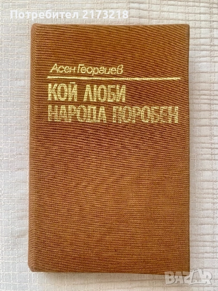 Кой люби народа поробен - от Асен Георгиев, снимка 1