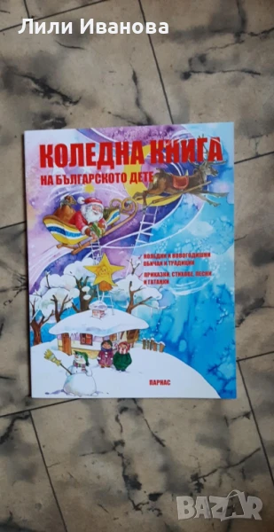 Коледна книга на българското дете, снимка 1
