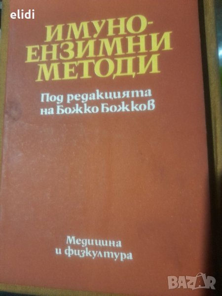 ИМУНО-ЕНЗИМНИ МЕТОДИ под ред. Божко Божков, снимка 1