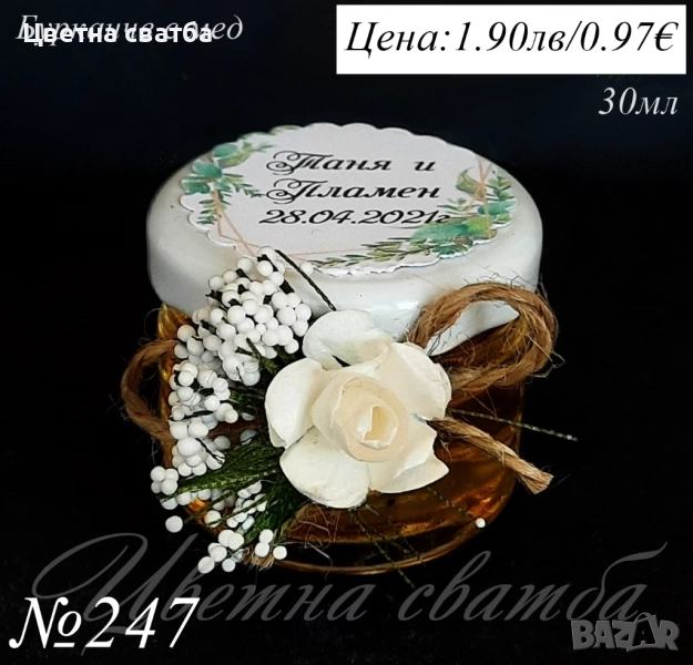 Сватбени подаръчета за гости- бурканче с мед, сватбени подаръци за гости, подаръчета за сватба, снимка 1