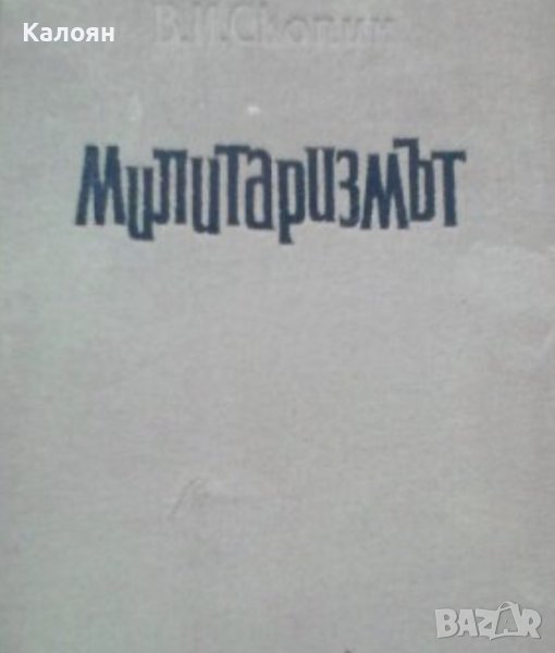 В. И. Скопин - Милитаризмът (1959), снимка 1