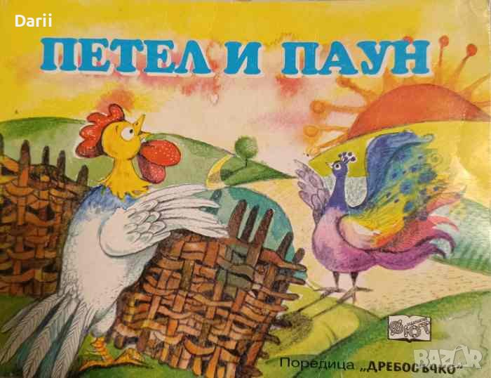 Петел и паун, снимка 1