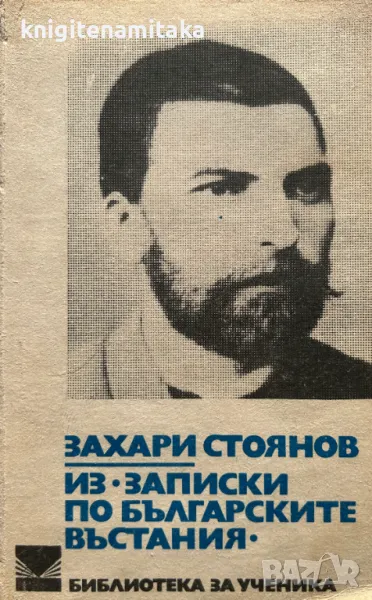 Из "Записки по българските въстания" - Захари Стоянов, снимка 1