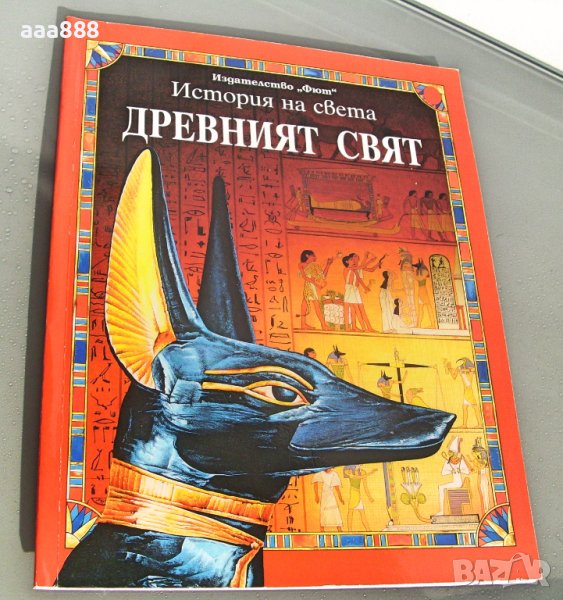 Енциклопедия История на света: Древният свят, изд.Фют 2002, снимка 1