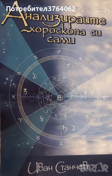 Анализирайте хороскопа си сами Иван Станчев, снимка 1