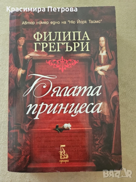 Бялата принцеса - Филипа Грегъри, снимка 1