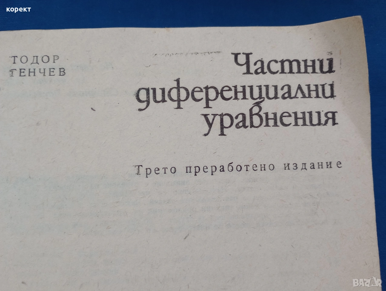 Частни диференциални уравнения , снимка 1