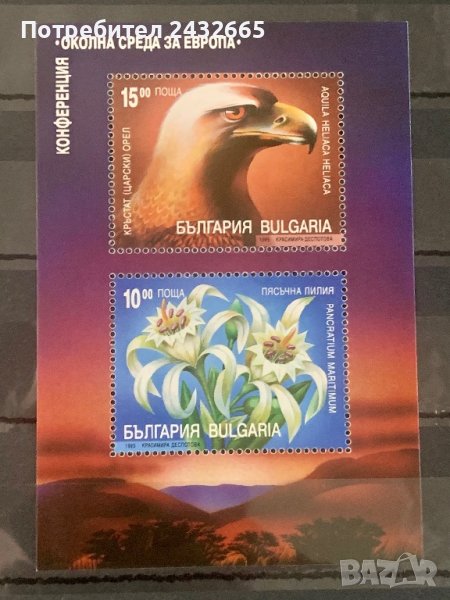 1400. България 1995 = БК: 4167  ” Флора и Фауна. Конференция  “ Околна среда за Европа.”,**,MNH, снимка 1