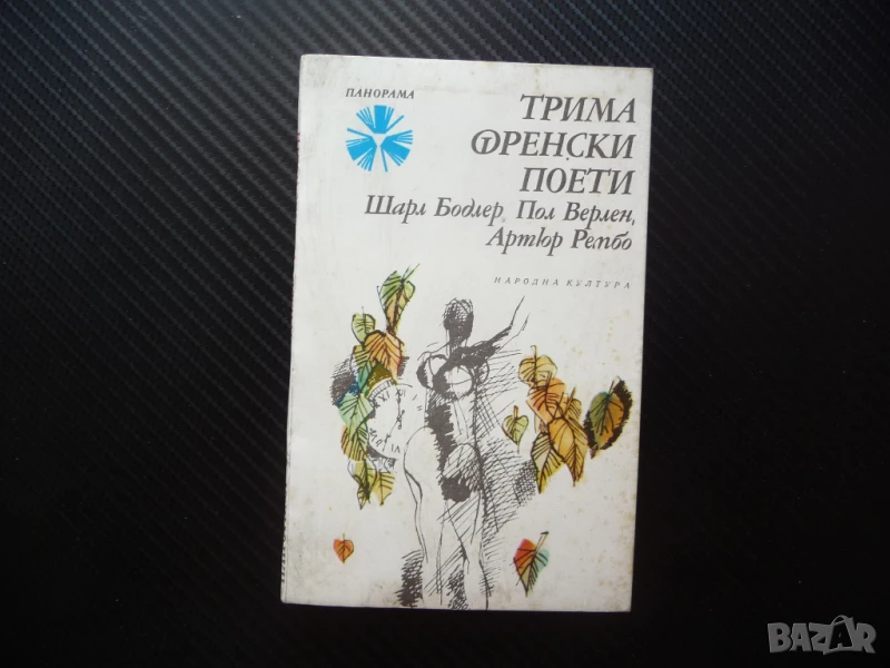 Трима френски поети Шарл Бодлер, Пол Верлен, Артюр Рембо поезия, снимка 1