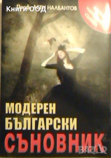 Модерен български съновник - Асен Налбантов, снимка 1
