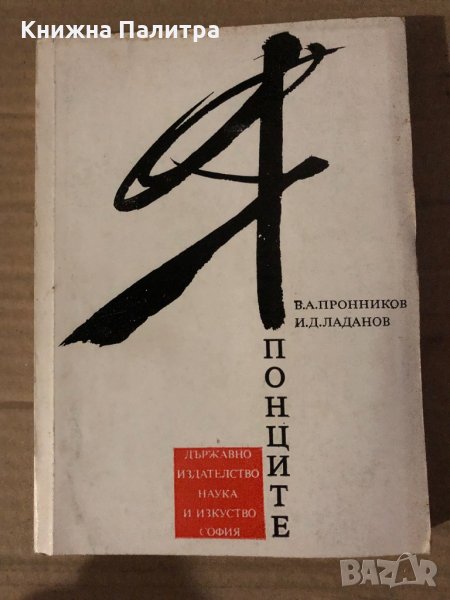 Японците- В. А. Пронников, И. Д. Ладанов, снимка 1