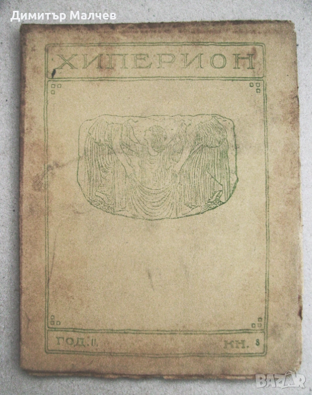 Списание Хиперион, година II (1923), книжка 8, запазено, снимка 1
