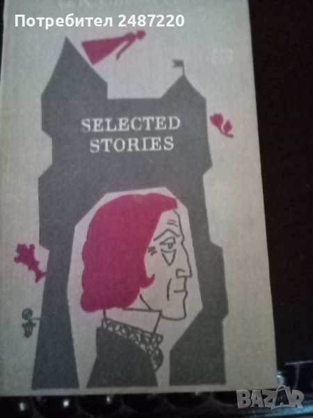 Selected stories G.K.Chesterton hardcover Moscow 1971г., снимка 1