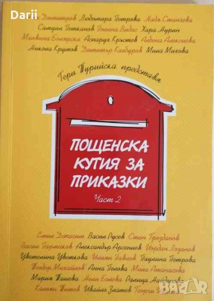 Пощенска кутия за приказки. Част 2- Гергана Турийска, снимка 1