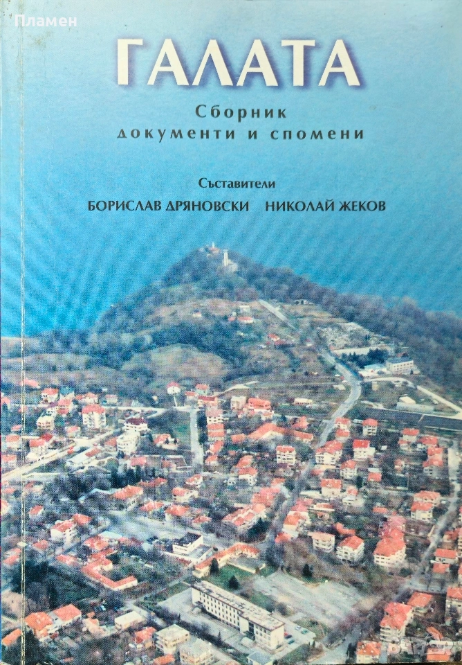 Галата. Сборник документи и спомени Борислав Дряновски, Николай Жеков , снимка 1