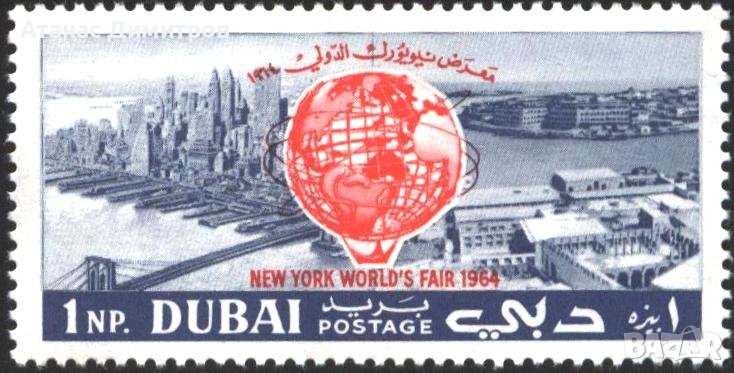 Чиста марка Панаир Ню Йорк 1964 от Дубай, снимка 1