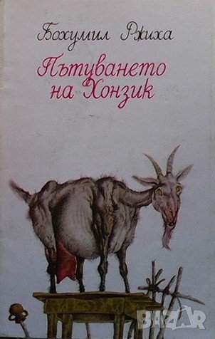Пътуването на Хонзик Бохумил Ржиха, снимка 1