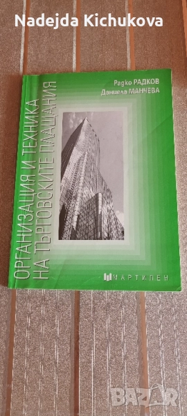 Организация и техника на търговските плащания-14 лв, снимка 1
