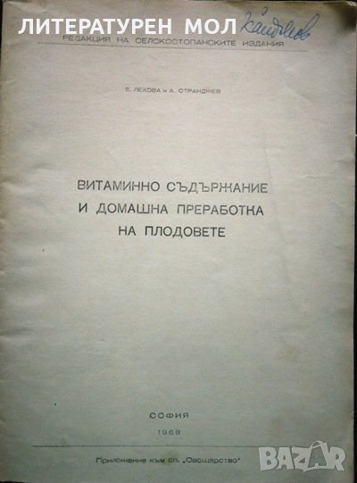 Витаминно съдържание и домашна преработка на плодовете. Е. Лехова, А. Странджев 1968 г., снимка 1