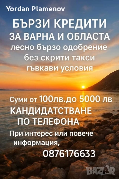 БЪРЗИ КРЕДИТИ ДО 5000 ВАРНА И ОБЛАСТА, снимка 1