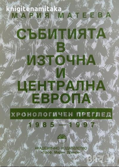 Събитията в източна и централна Европа - Мария Матеева, снимка 1