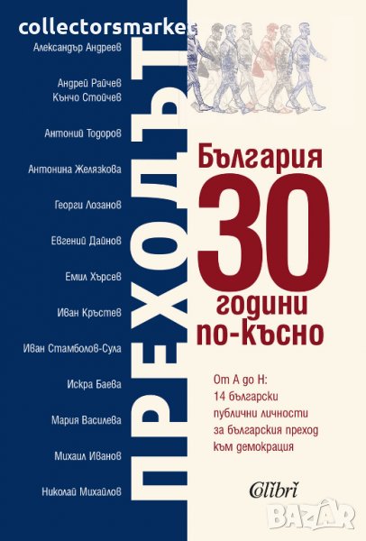 Преходът. България 30 години по-късно, снимка 1