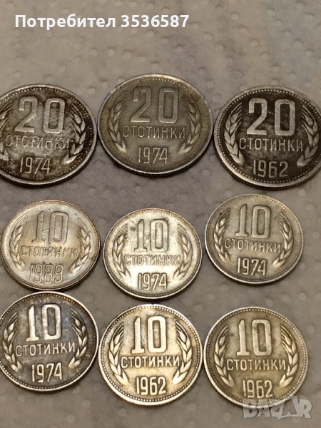 Продавам Лот монети соц 10 и 20 ст.1962 и1974 г., снимка 1