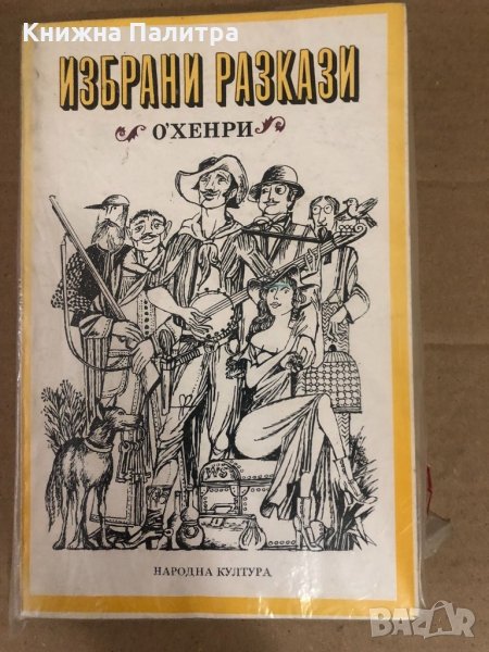 Избрани разкази О'Хенри, снимка 1