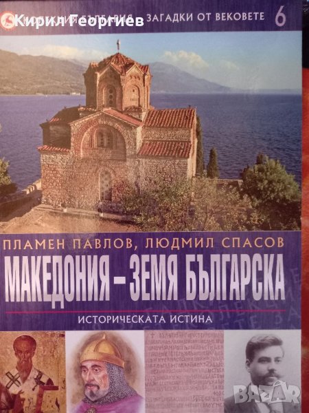 Македония  - земя Българска историческата истина , снимка 1
