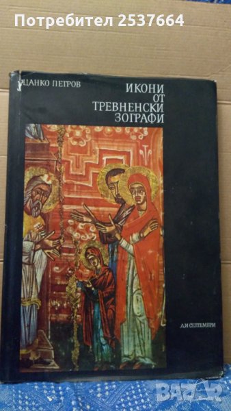 Икони от Тревненски зографи Цанко Петров, снимка 1