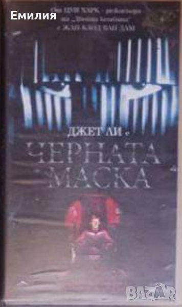 Търся VHS "Черната маска" с Джет Ли, снимка 1