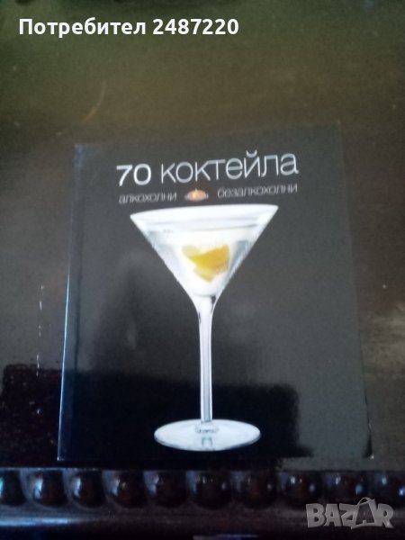 70 коктейла Алкохолни и безалкохолни ИК Bookmark 2010г., снимка 1