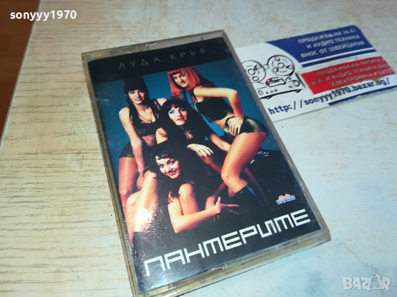 ПАНТЕРИТЕ-ОРИГИНАЛНА КАСЕТА 1903241655, снимка 1