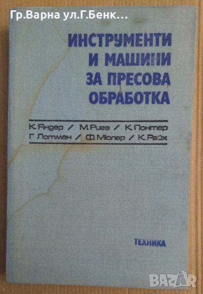 Инструменти и машини за пресова обработка  К.Яндер, снимка 1