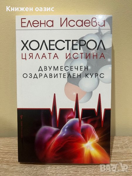 Холестерол: двумесечен оздравителен курс, снимка 1