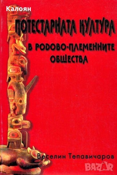 Веселин Тепавичаров - Потестарната култура в родово-племенните общества (2000), снимка 1