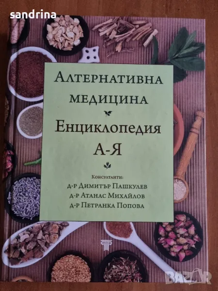 Алтернативна медицина , снимка 1