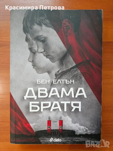 Двама братя - Бен Елтън , снимка 1