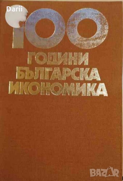 100 години българска икономика, снимка 1