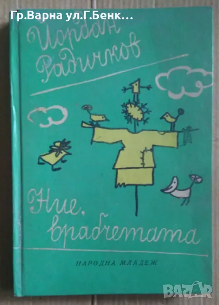 Ние врабчетата  Йордан Радичков 1970г  8лв, снимка 1