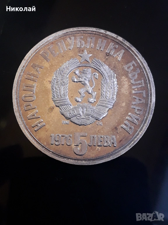  сребърна монета 5 лева 1976г. Христо Ботев., снимка 1
