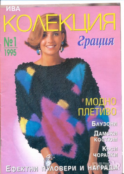 Списание „КОЛЕКЦИЯ Грация“ – бр.1/1995г., снимка 1