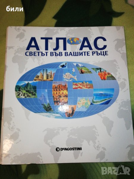 АТЛАС СВЕТЪТ ВЪВ ВАШИТЕ РЪЦЕ - БЛИЗЪК ИЗТОК, ЦЕНТРАЛНА АЗИЯ, ДАЛЕЧЕН ИЗТОК, ЮЖНА И ЮГОИЗТОЧНА АЗИЯ,, снимка 1