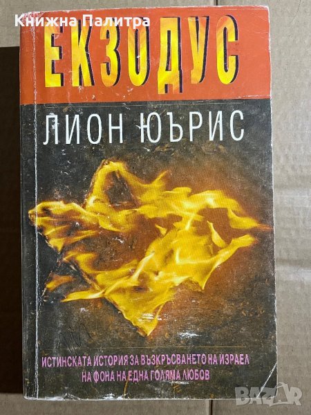  Екзодус-Лион Юърис, снимка 1