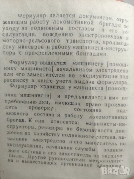 Формуляр на машиниста МПС Метрополитен - Метро, снимка 1